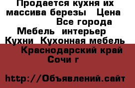 Продается кухня их массива березы › Цена ­ 310 000 - Все города Мебель, интерьер » Кухни. Кухонная мебель   . Краснодарский край,Сочи г.